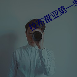 拉布雷亚第一季全集在线观看