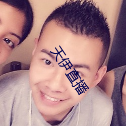 天伊直(直)播