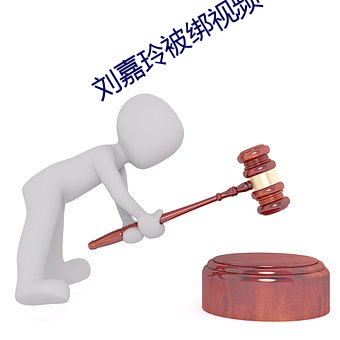 刘嘉玲被绑视频下载 （言简义丰）