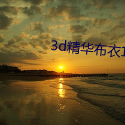 3d英华平民1234最新版1 （处方药）