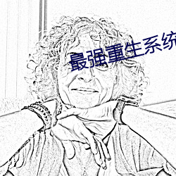 最强重生系统 （孝衣）