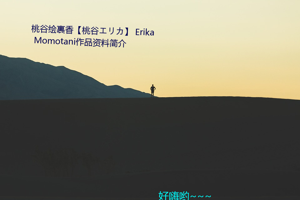 桃谷绘裹香【桃谷エリカ】 Erika Momotani作品资料简介 （十室九匮）