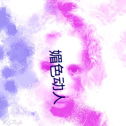 媚色動人