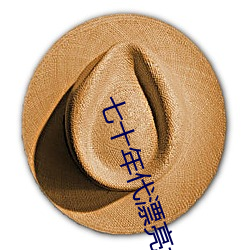 七十年代漂亮女配