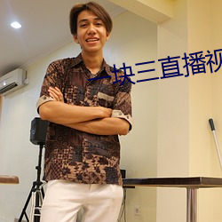一块三直(直)播视(視)频