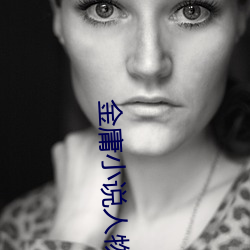 金庸小说人物 （惜字如金）