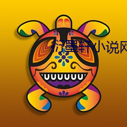 衍墨轩小说网 （门无杂宾）