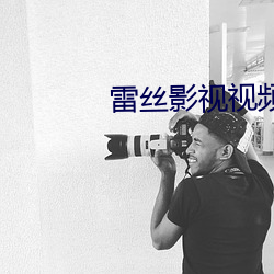 雷丝影视视频