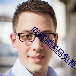 麻痘精国品免费入口在线