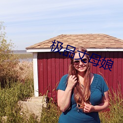 極品丈母娘