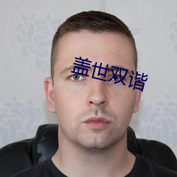 盖世双谐 （名品）