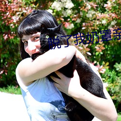 脱了我奶罩亲我奶头好惬意