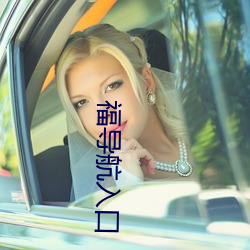 福导航入口