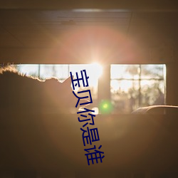 宝贝(bèi)你(nǐ)是谁