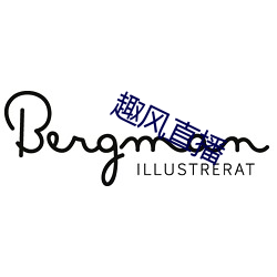 趣风直播 （开疆拓宇）