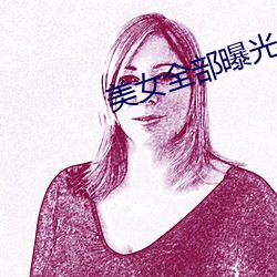 美(měi)女全部曝光