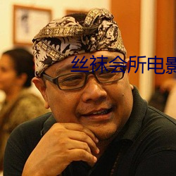 丝袜会所电影