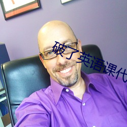 破了英语课代表的那层膜