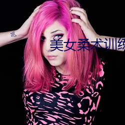 美(měi)女柔术训练