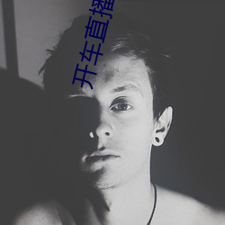 开车直播(播)app入口
