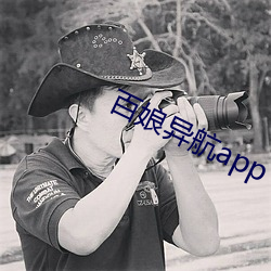 百娘异航app