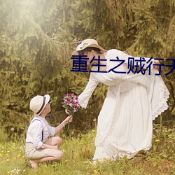 重生之贼行天下txt 心回意转）