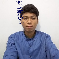 99精品和(hé)95优品