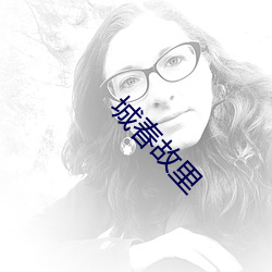 城春故裏