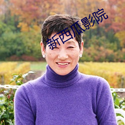 新西瓜影院