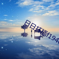 日日扦插f194078w78w