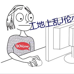 工地上亂J倫小說