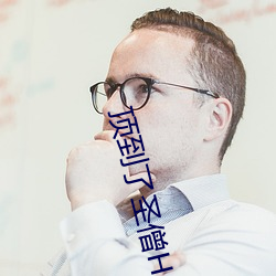顶到了圣僧H