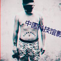 中国科技馆影院 （引短推长）