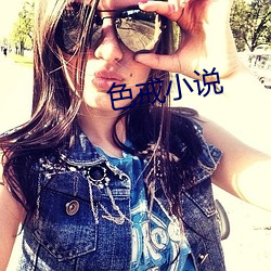 色(色)戒小(小)说