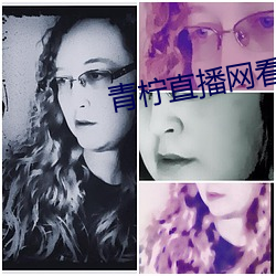 青柠直播网看直播