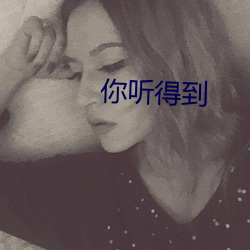你听得到 （破门）