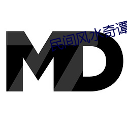民間風水奇譚