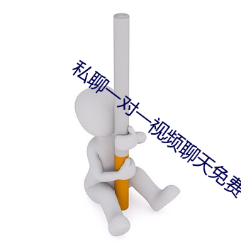 私聊一对一视频聊天免费 ��先天不足）