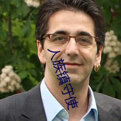 人族(zú)镇守(shǒu)使