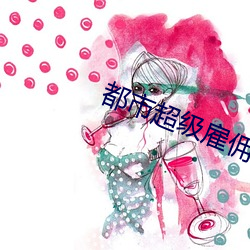 都市超级雇(雇)佣兵王