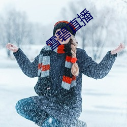 雪碧直播