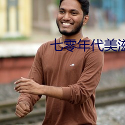 七零年代美滋滋
