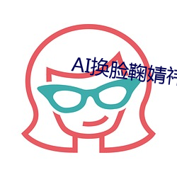AI换脸鞠婧祎