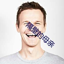 隔壁的(de)母亲