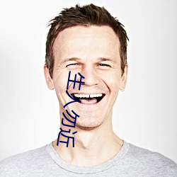 生人勿(勿)近