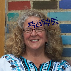 特战神医