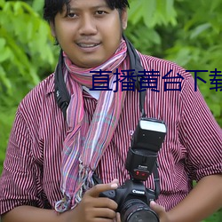 直播黄台下载