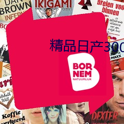 精品日产3000部麻