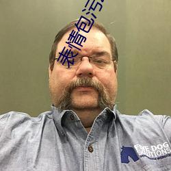 表情包污动态 真人 （护腿）