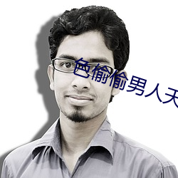 色偷偷男人天堂